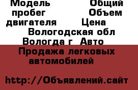  › Модель ­ 2 115 › Общий пробег ­ 99 000 › Объем двигателя ­ 2 › Цена ­ 83 000 - Вологодская обл., Вологда г. Авто » Продажа легковых автомобилей   